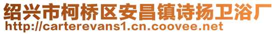 紹興市柯橋區安昌鎮詩揚衛浴廠