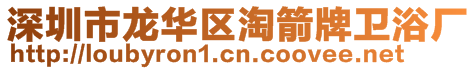 深圳市龍華區(qū)淘箭牌衛(wèi)浴廠