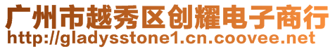 廣州市越秀區(qū)創(chuàng)耀電子商行