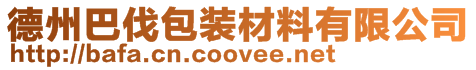 德州巴伐包裝材料有限公司