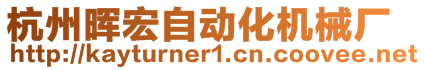 杭州暉宏自動化機(jī)械廠