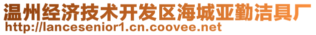 溫州經(jīng)濟(jì)技術(shù)開發(fā)區(qū)海城亞勤潔具廠