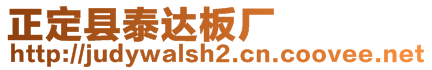 正定縣泰達板廠