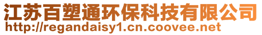 江蘇百塑通環(huán)保科技有限公司