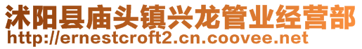 沭陽(yáng)縣廟頭鎮(zhèn)興龍管業(yè)經(jīng)營(yíng)部