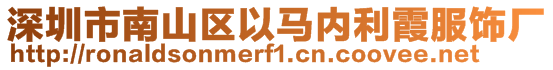 深圳市南山區(qū)以馬內(nèi)利霞服飾廠
