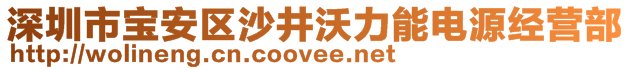 深圳市寶安區沙井沃力能電源經營部