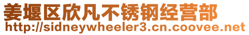 姜堰區(qū)欣凡不銹鋼經(jīng)營(yíng)部