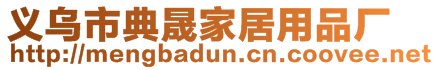 義烏市典晟家居用品廠