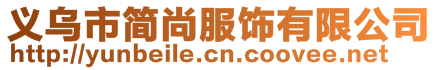 義烏市簡尚服飾有限公司