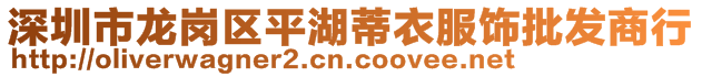 深圳市龍崗區(qū)平湖蒂衣服飾批發(fā)商行