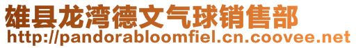 雄縣龍灣德文氣球銷售部