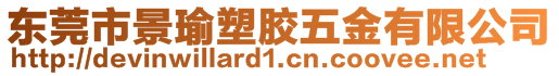 東莞市景瑜塑膠五金有限公司