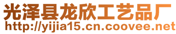 光澤縣龍欣工藝品廠
