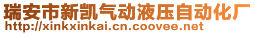 瑞安市新凱氣動液壓自動化廠