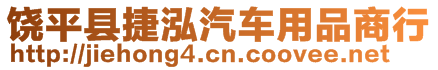 饒平縣捷泓汽車用品商行