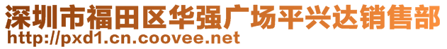 深圳市福田區華強廣場平興達銷售部