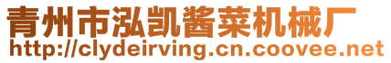 青州市泓凱醬菜機械廠