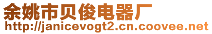 余姚市貝俊電器廠