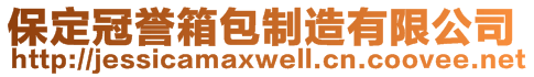 保定冠譽(yù)箱包制造有限公司