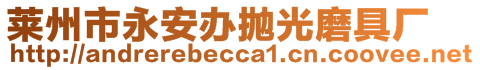 莱州市永安办抛光磨具厂