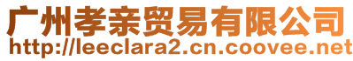 广州孝亲贸易有限公司