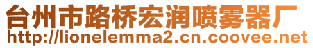 臺州市路橋宏潤噴霧器廠
