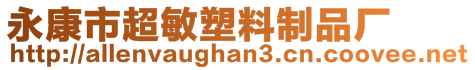 永康市超敏塑料制品廠