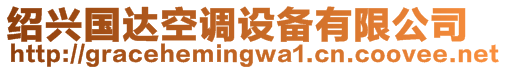 紹興國達(dá)空調(diào)設(shè)備有限公司