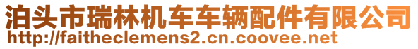 泊頭市瑞林機(jī)車車輛配件有限公司