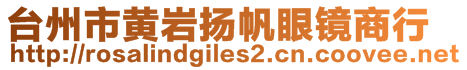 臺州市黃巖揚帆眼鏡商行