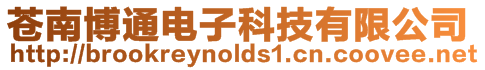 蒼南博通電子科技有限公司