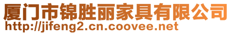 廈門市錦勝麗家具有限公司