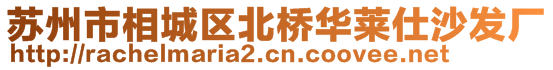 蘇州市相城區北橋華萊仕沙發廠