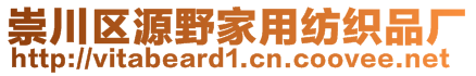 崇川區(qū)源野家用紡織品廠