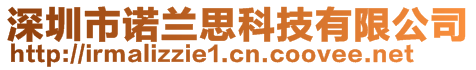 深圳市诺兰思科技有限公司