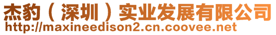 杰豹(深圳)實(shí)業(yè)發(fā)展有限公司