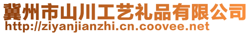 冀州市山川工藝禮品有限公司