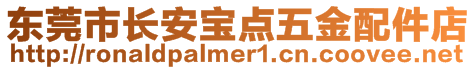 東莞市長(zhǎng)安寶點(diǎn)五金配件店