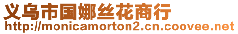 義烏市國(guó)娜絲花商行