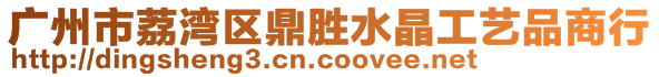 廣州市荔灣區(qū)鼎勝水晶工藝品商行