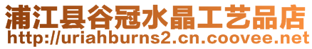 浦江縣谷冠水晶工藝品店