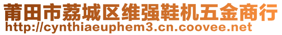 莆田市荔城區(qū)維強鞋機五金商行