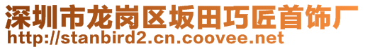 深圳市龍崗區(qū)坂田巧匠首飾廠