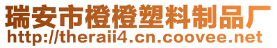 瑞安市橙橙塑料制品廠