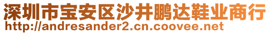 深圳市寶安區(qū)沙井鵬達鞋業(yè)商行