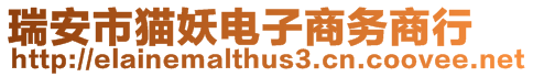 瑞安市貓妖電子商務(wù)商行