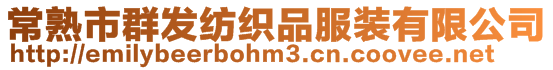 常熟市群發紡織品服裝有限公司