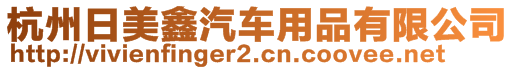 杭州日美鑫汽車用品有限公司