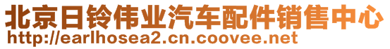 北京日鈴偉業(yè)汽車(chē)配件銷(xiāo)售中心